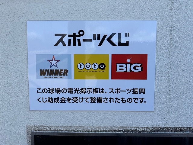 スポーツ振興くじ（toto）を活用してスコアボードを設置した旨の看板を撮影した写真